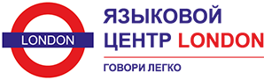 Языковой центр London